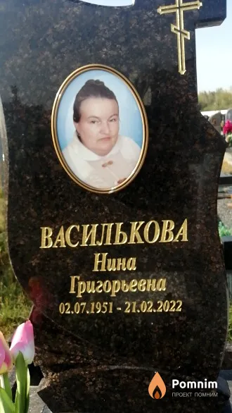 Василькова Нина Григорьевна