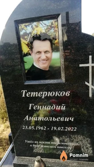 Тетерюков Геннадий Анатольевич