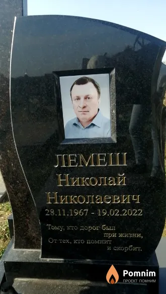 Лемеш Николай Николаевиич