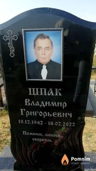 Помним Владимир Григорьевич
