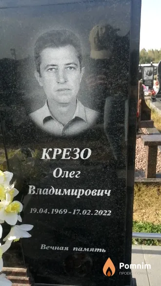Крезо Олег Владимирович