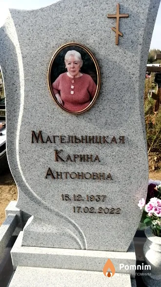 Магельницкая Карина Антоновна