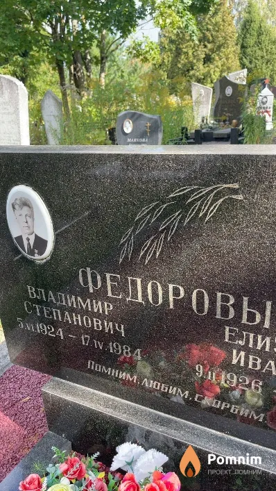 Федоров Владимир Степанович
