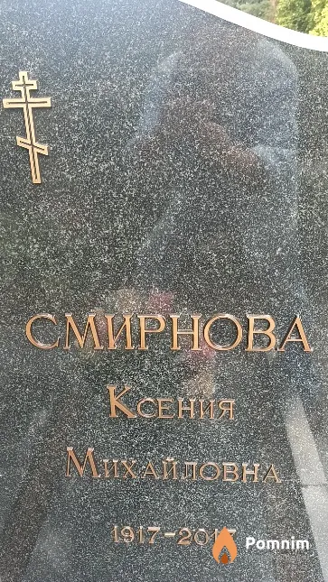 Смирнова Ксения Михайловна