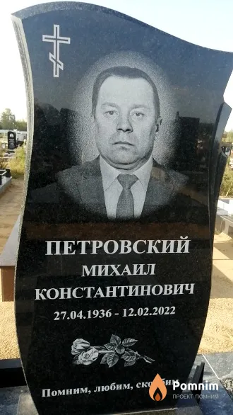 Петровский Михаил Константинович