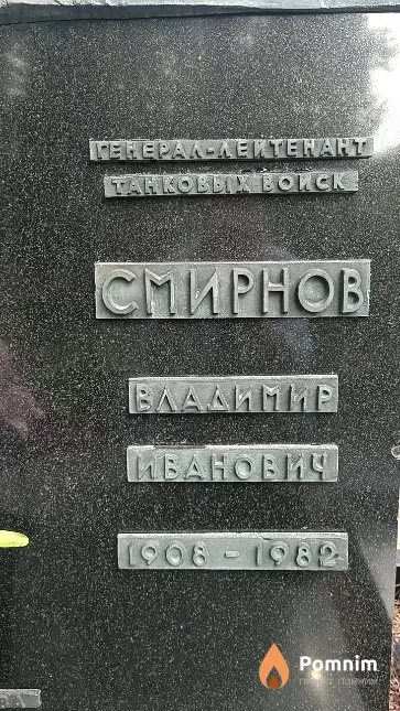 Смирнов Владимир Иванович