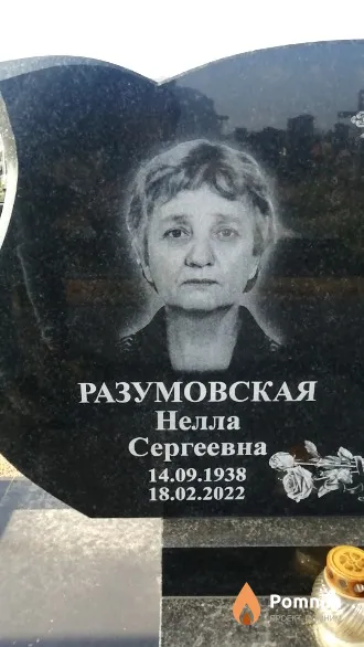 Разумовская Нелла Сергеевна