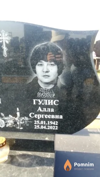 Гулис Алла Сергеевна