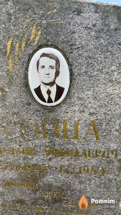 Сонца Василий Николаевич