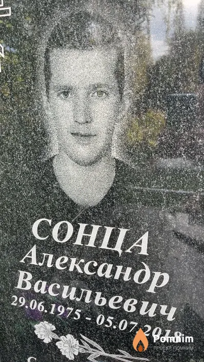 Сонца Александр Васильевич
