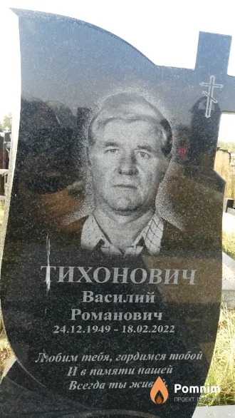 Тихонович Василий Романович