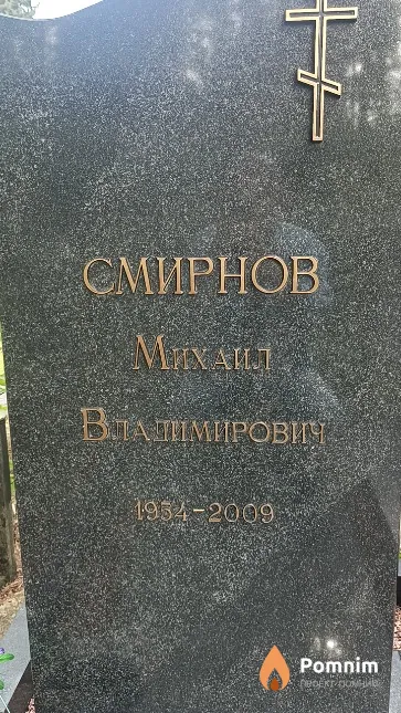 Смирнов Mихаил Владимирович