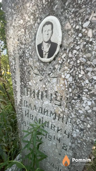 Пинчук Владимир Иванович