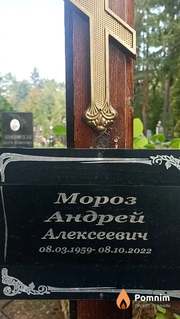 Мороз Андрей Алексеевич