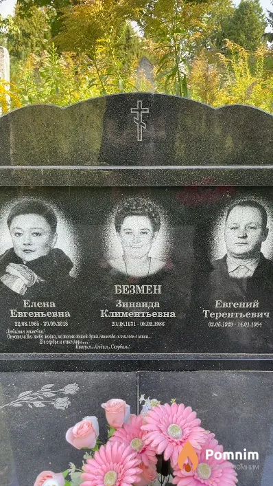 Безмен Зинаида Климентьевна