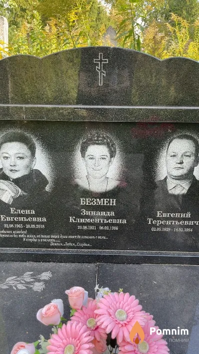 Безмен Елена Евгеньевна
