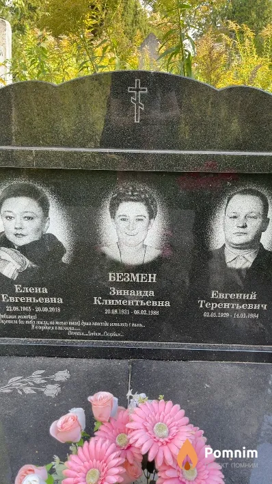 Безмен Евгений Терентьевич