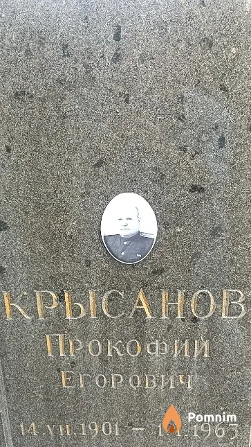 Крысанов Прокофий Егорович