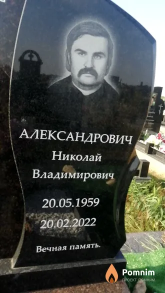 Александрович Николай Владимирович
