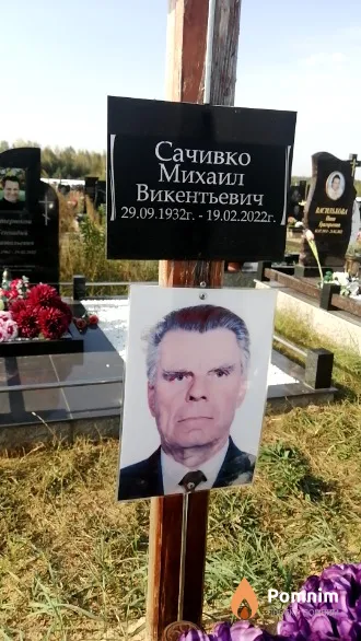 Сачивко Михаил Викентьевич