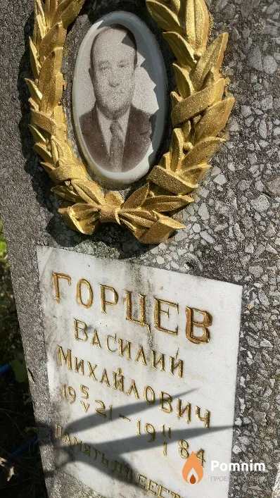 Горцев Василий Михайлович