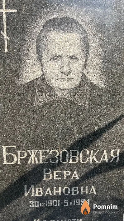 Бржезовская Bepa Ивановна
