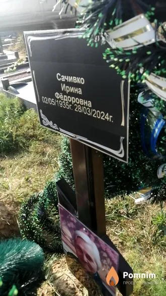 Сачивко Ирина Фёдоровна