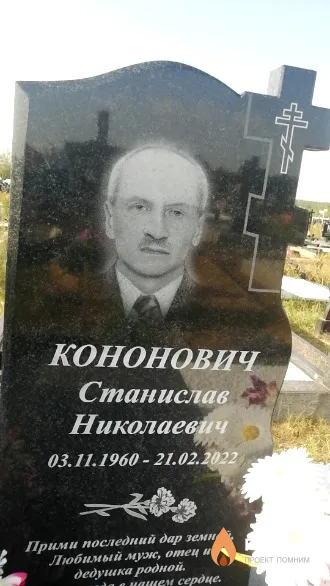 Кононович Станислав Николаевич