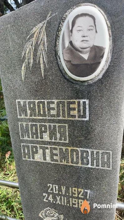 Мяделец Мария Артемовна