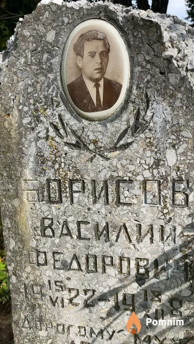 Борисов Василий Федорови