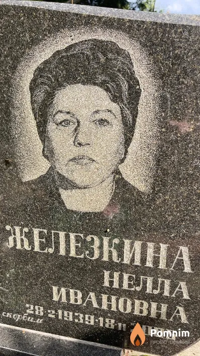 Железкина Нелла Ивановна