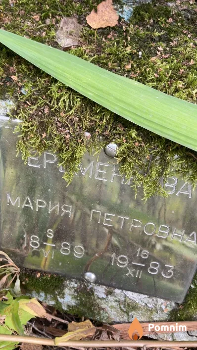 Еременкова Мария Петровна