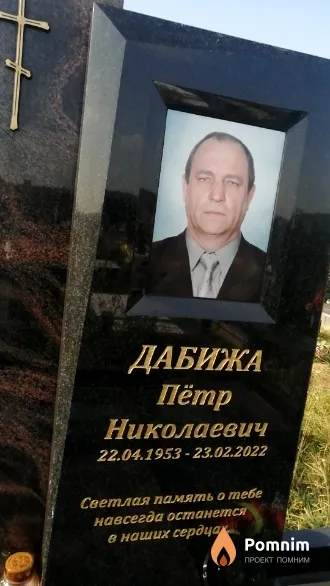 Дабижа Пётр Николаевич