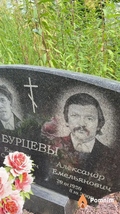 Бурцев Александр Емельянович