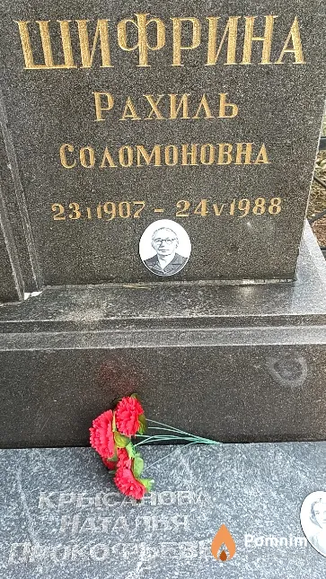 Шифрина Рахиль Соломоновна