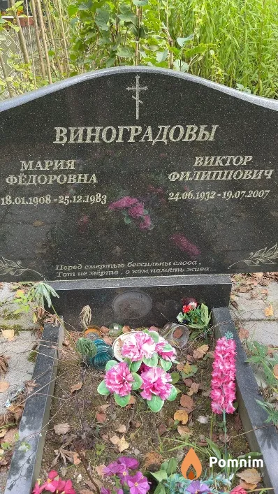 Виноградов Виктор Филиппович