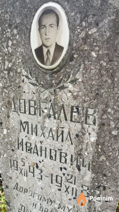 Довгалев Михайл Иванович