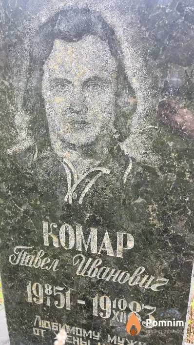 Комар Павел Иванович