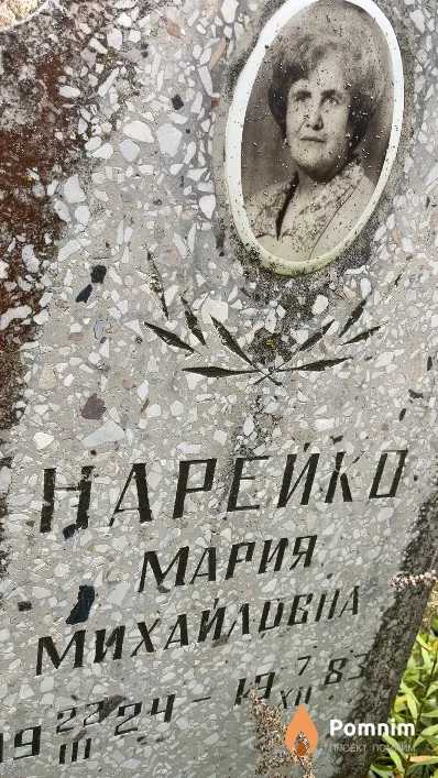 Нарейко Мария Михайловна