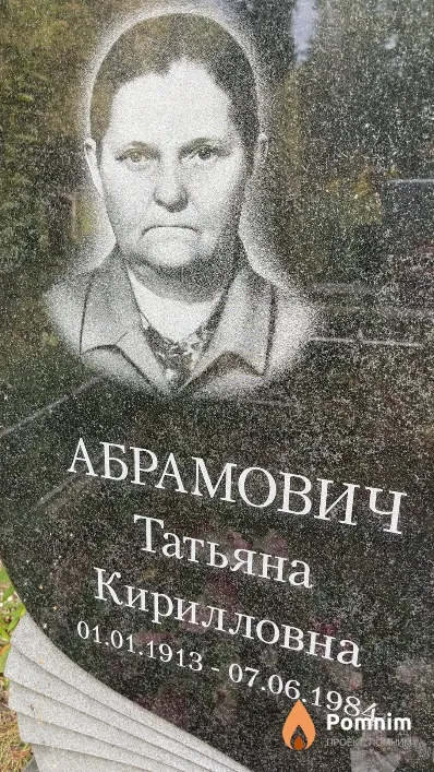 Абрамович Татьяна Кирилловна