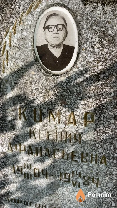 Комар Ксения Афанасьевна