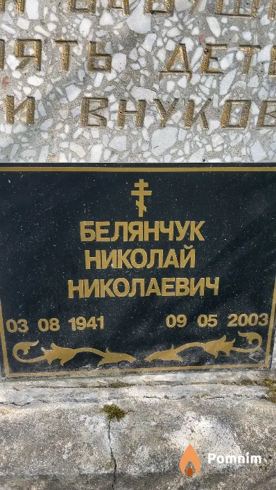Белянчук Николай Николаевич