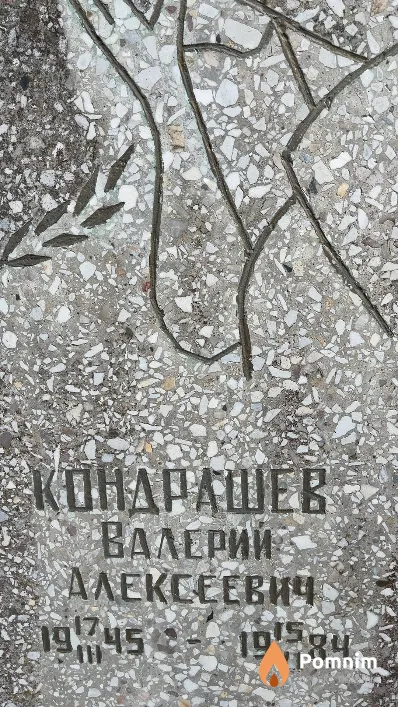 Кондрашев Валерий Алексеевич