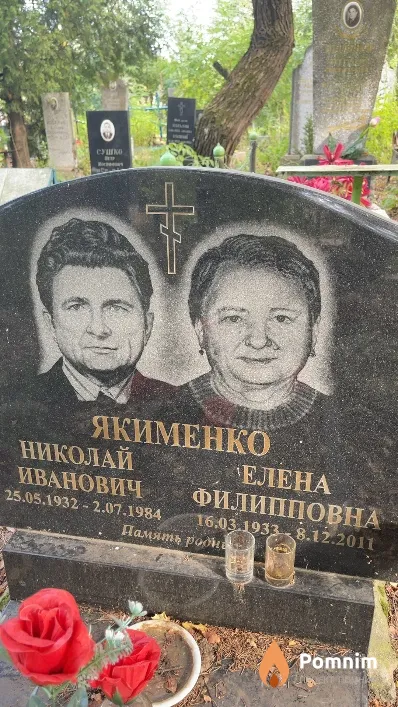 Якименко Елена Филипповна