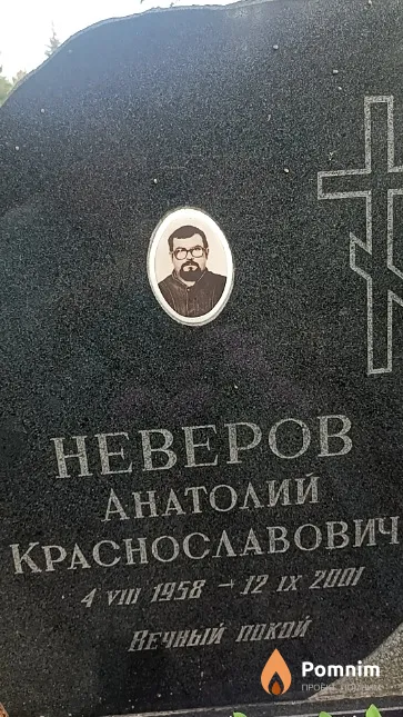Неверов Анатолий Краснославович