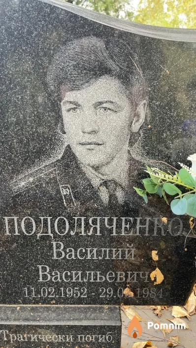 Подоляченко Василий Васильевич