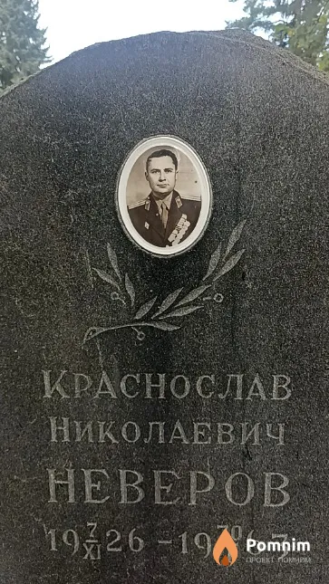 Hеверов Краснослав Николаевич