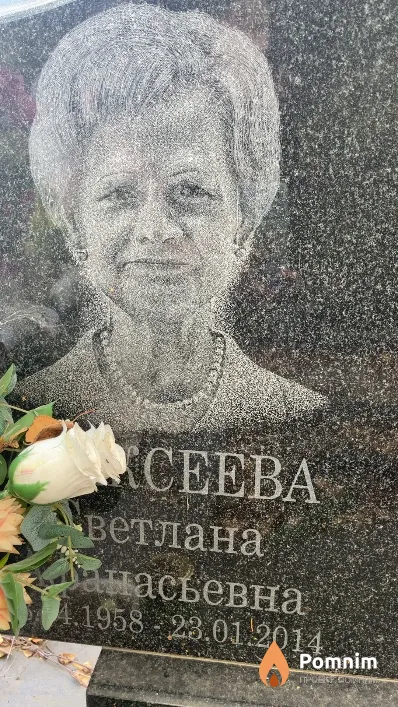 Алексеева Светлана Афанасьевна