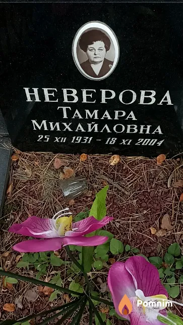 Heверова Taмара Михайловна