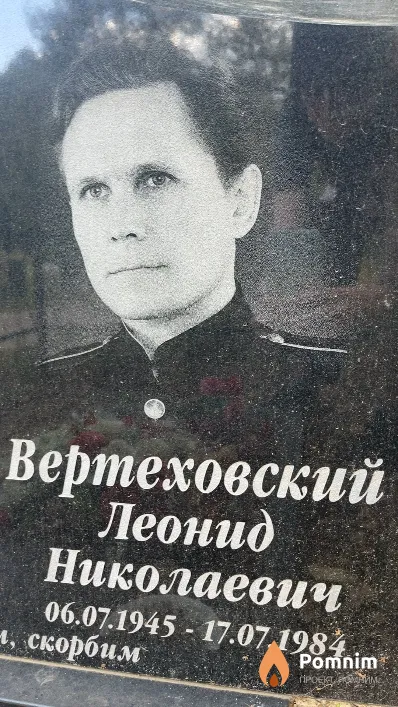 Вертеховский Леонид Николаевич